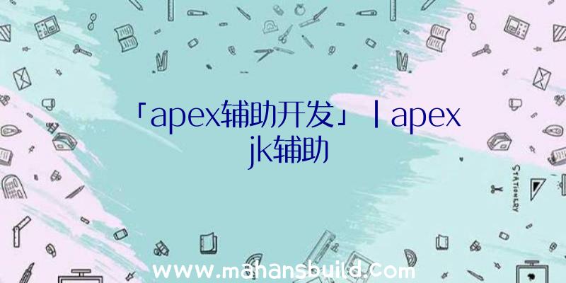 「apex辅助开发」|apex